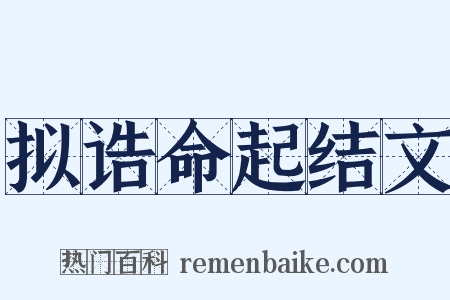 拟诰命起结文是什么意思的图片